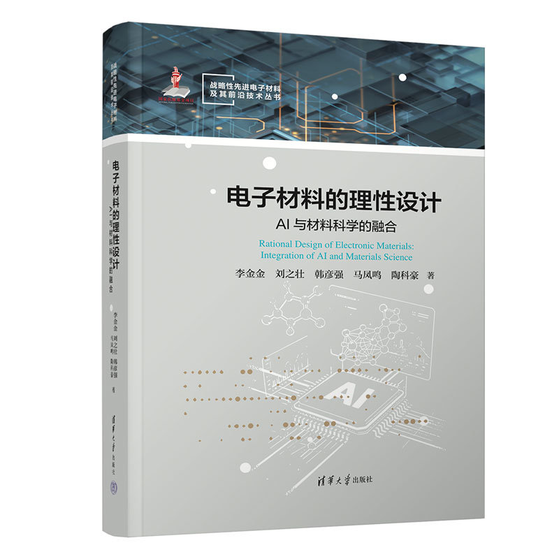 電子材料的理性設計：AI與材料科學的融合-preview-3