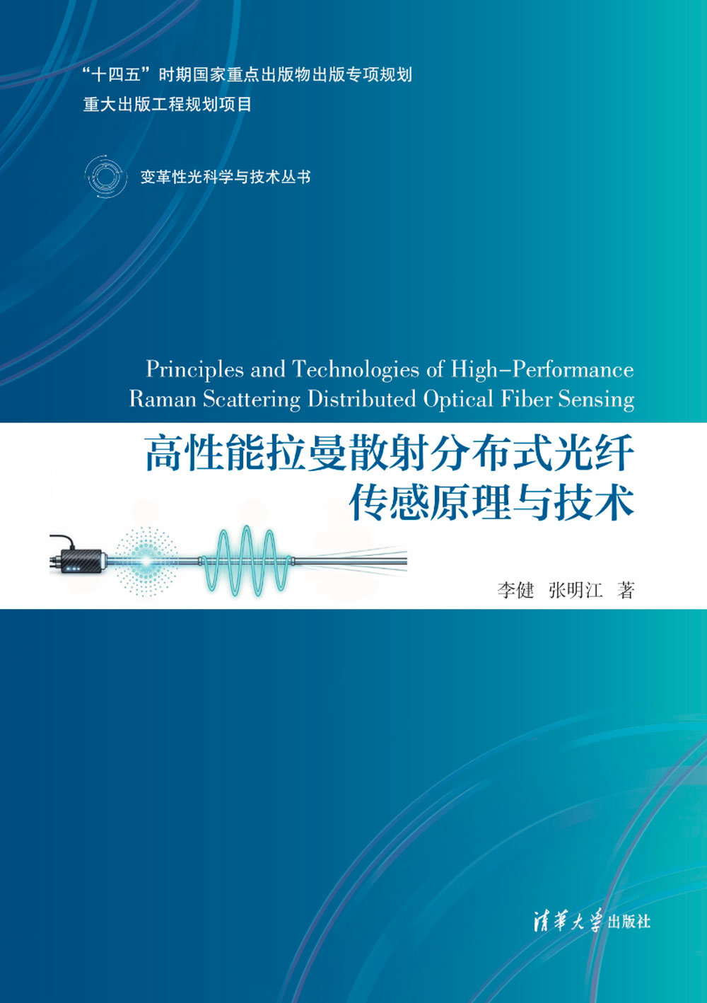 高性能拉曼散射分布式光纖傳感原理與技術-preview-1