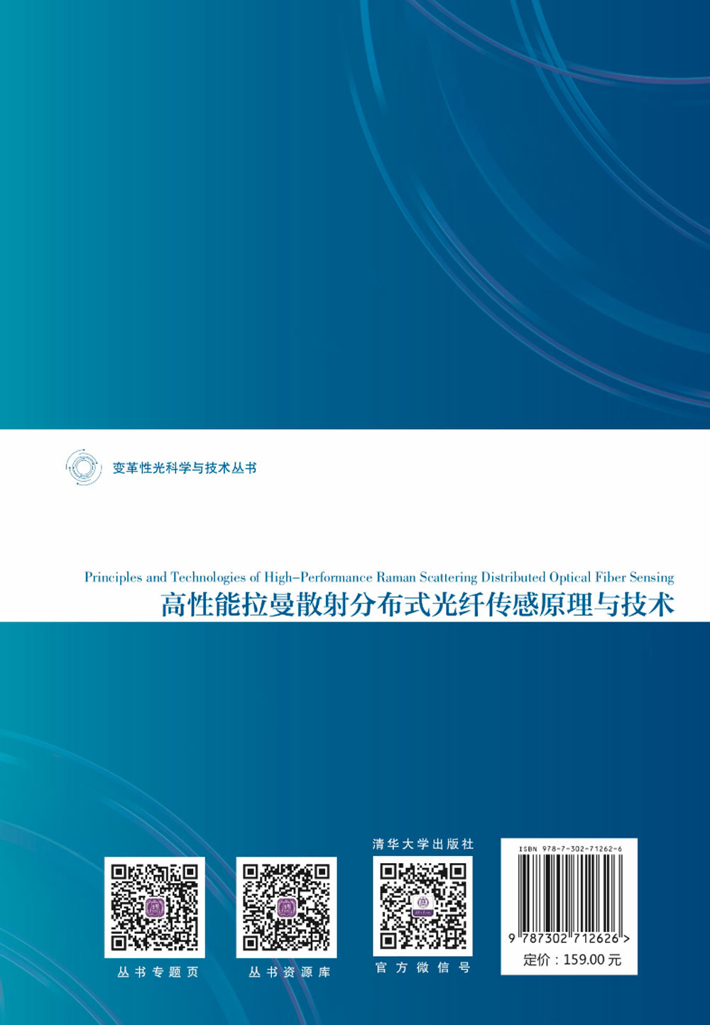 高性能拉曼散射分布式光纖傳感原理與技術-preview-2