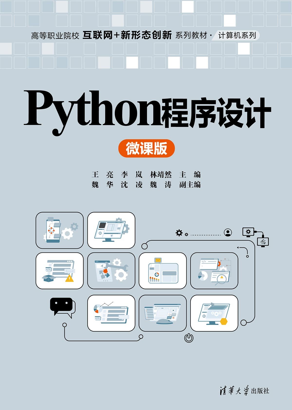 Python程序設計（微課版）-preview-1