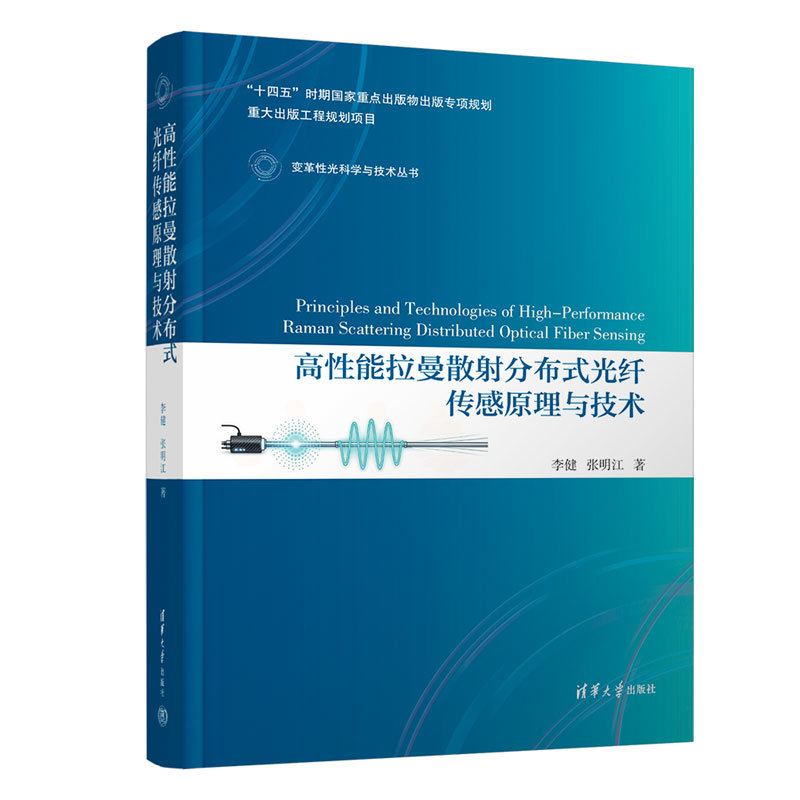 高性能拉曼散射分布式光纖傳感原理與技術-preview-3
