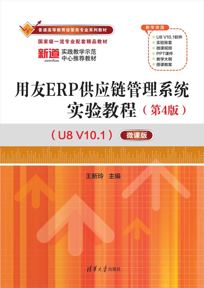 用友ERP供應鏈管理系統實驗教程（第4版）（U8 V10.1）——微課版-preview-1