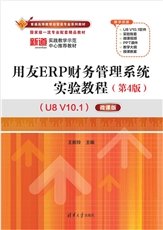 用友ERP供應鏈管理系統實驗教程（第4版）（U8 V10.1）——微課版-preview-4