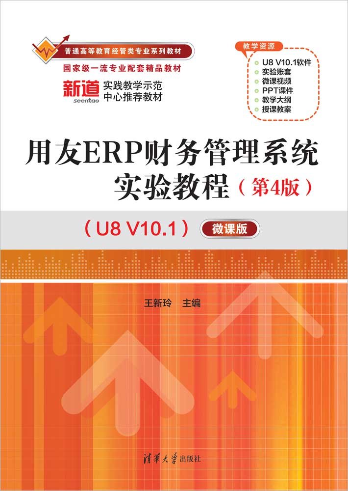 用友ERP財務管理系統實驗教程（第4版）（U8 V10.1）——微課版-preview-1