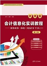 用友ERP供應鏈管理系統實驗教程（第4版）（U8 V10.1）——微課版-preview-6