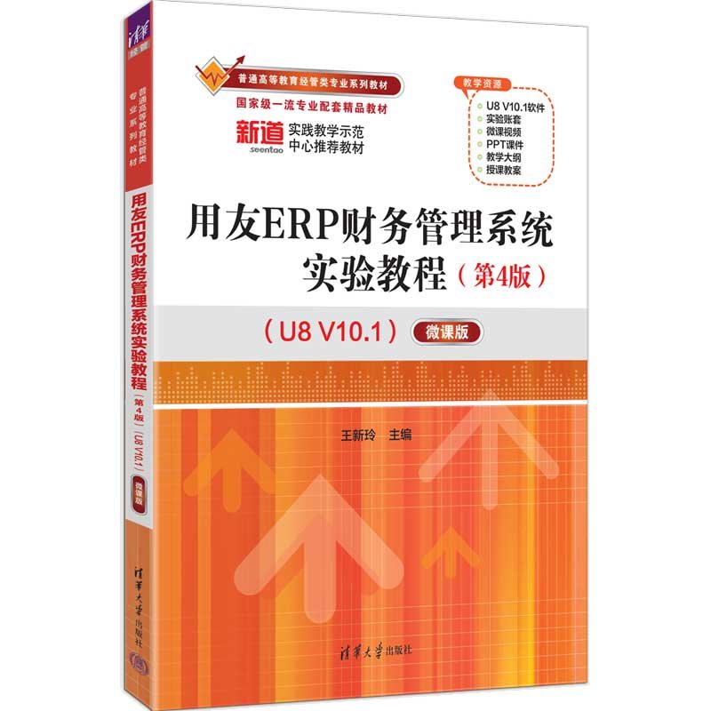 用友ERP財務管理系統實驗教程（第4版）（U8 V10.1）——微課版-preview-3