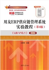 用友ERP財務管理系統實驗教程（第4版）（U8 V10.1）——微課版-preview-4