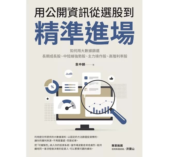 用公開資訊從選股到精準進場：如何用大數據篩選長期成長股、中短線強勢股、主力操作股、高殖利率股-preview-1