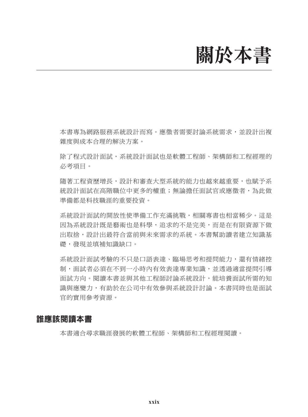 系統設計面試制勝關鍵｜45分鐘內脫穎而出的架構實力與解題邏輯 (Acing the System Design Interview)-preview-1