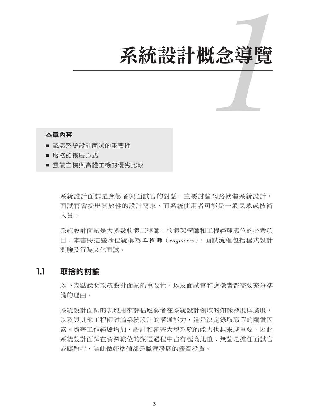 系統設計面試制勝關鍵｜45分鐘內脫穎而出的架構實力與解題邏輯 (Acing the System Design Interview)-preview-3