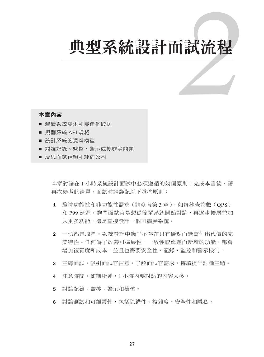 系統設計面試制勝關鍵｜45分鐘內脫穎而出的架構實力與解題邏輯 (Acing the System Design Interview)-preview-9