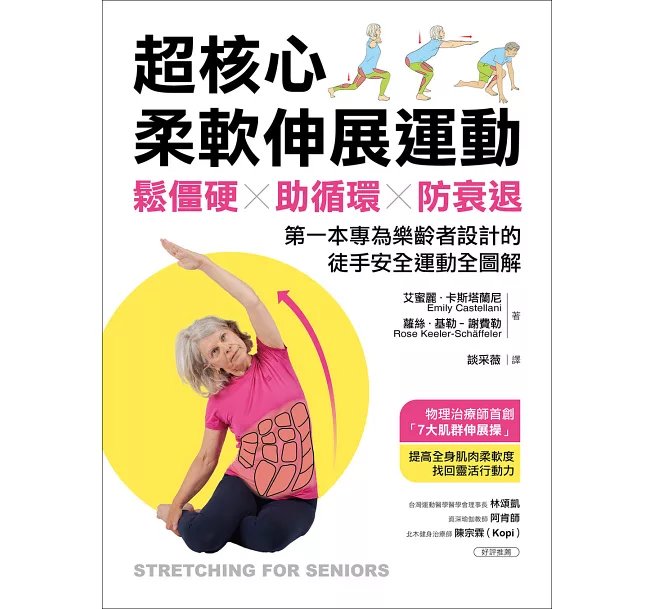 超核心柔軟伸展運動 ：鬆僵硬、助循環、防衰退！第一本專為樂齡者設計的徒手安全運動全圖解-preview-1