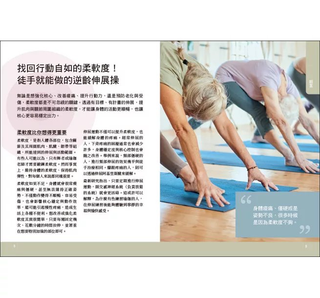 超核心柔軟伸展運動 ：鬆僵硬、助循環、防衰退！第一本專為樂齡者設計的徒手安全運動全圖解-preview-2