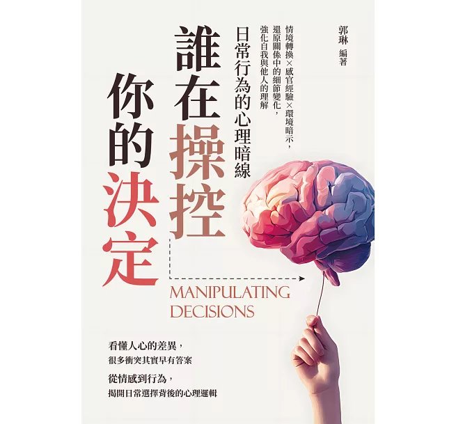 誰在操控你的決定？日常行為的心理暗線：情境轉換×感官經驗×環境暗示，還原關係中的細節變化，強化自我與他人的理解-preview-1