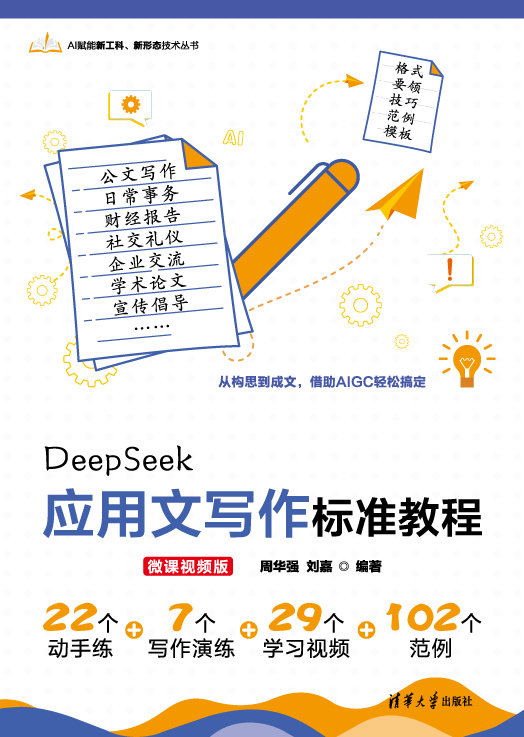 DeepSeek應用文寫作標準教程（微課視頻版)-preview-1