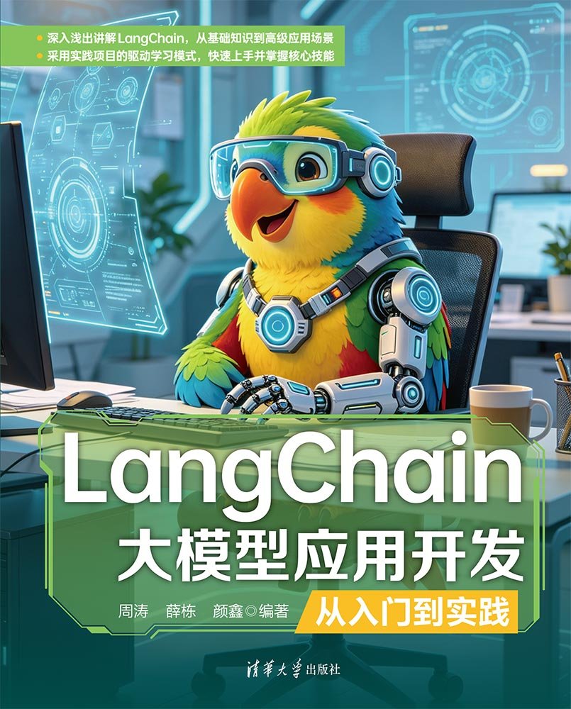 LangChain大模型應用開發從入門到實踐-preview-1