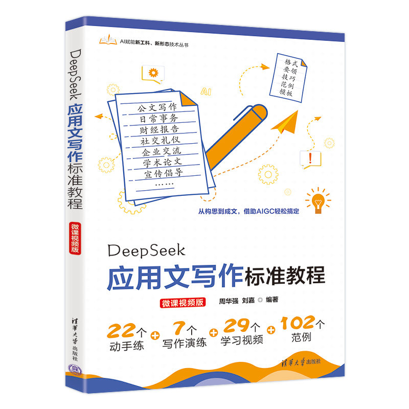 DeepSeek應用文寫作標準教程（微課視頻版)-preview-3