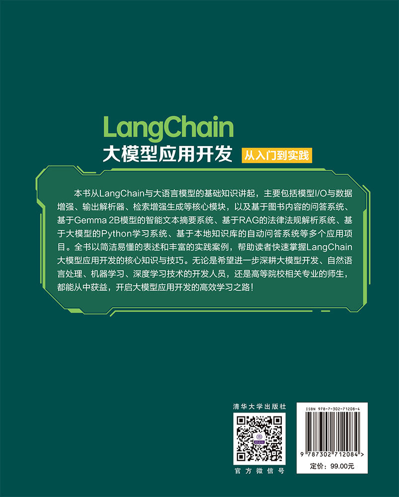 LangChain大模型應用開發從入門到實踐-preview-2