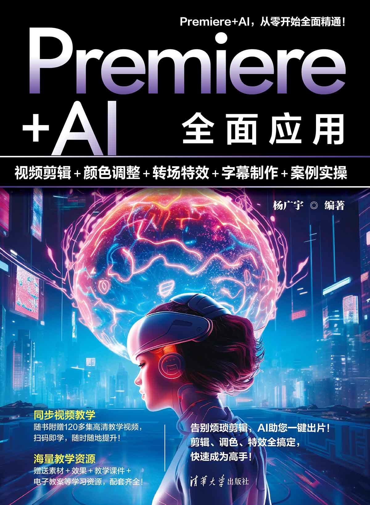 Premiere+AI全面應用：視頻剪輯+顏色調整+轉場特效+字幕制作+案例實操-preview-1