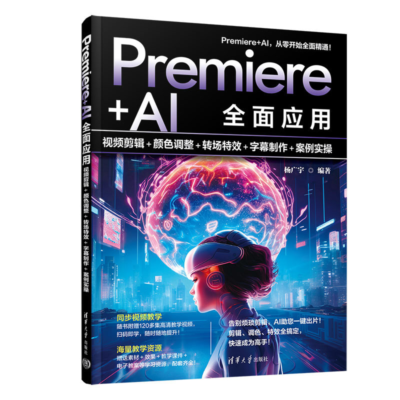 Premiere+AI全面應用：視頻剪輯+顏色調整+轉場特效+字幕制作+案例實操-preview-3