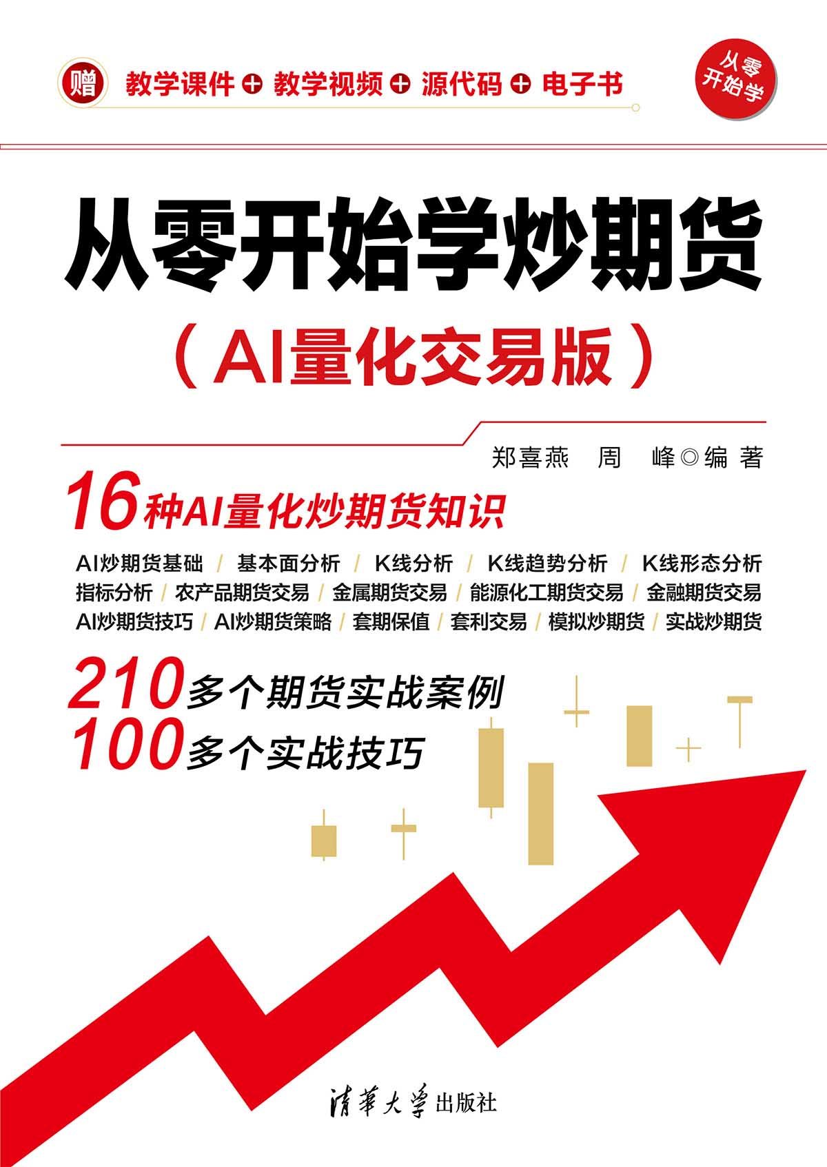 從零開始學炒期貨（AI量化交易版）-preview-1