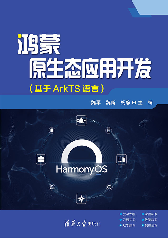 鴻蒙原生態應用開發（基於ArkTS語言）-preview-1