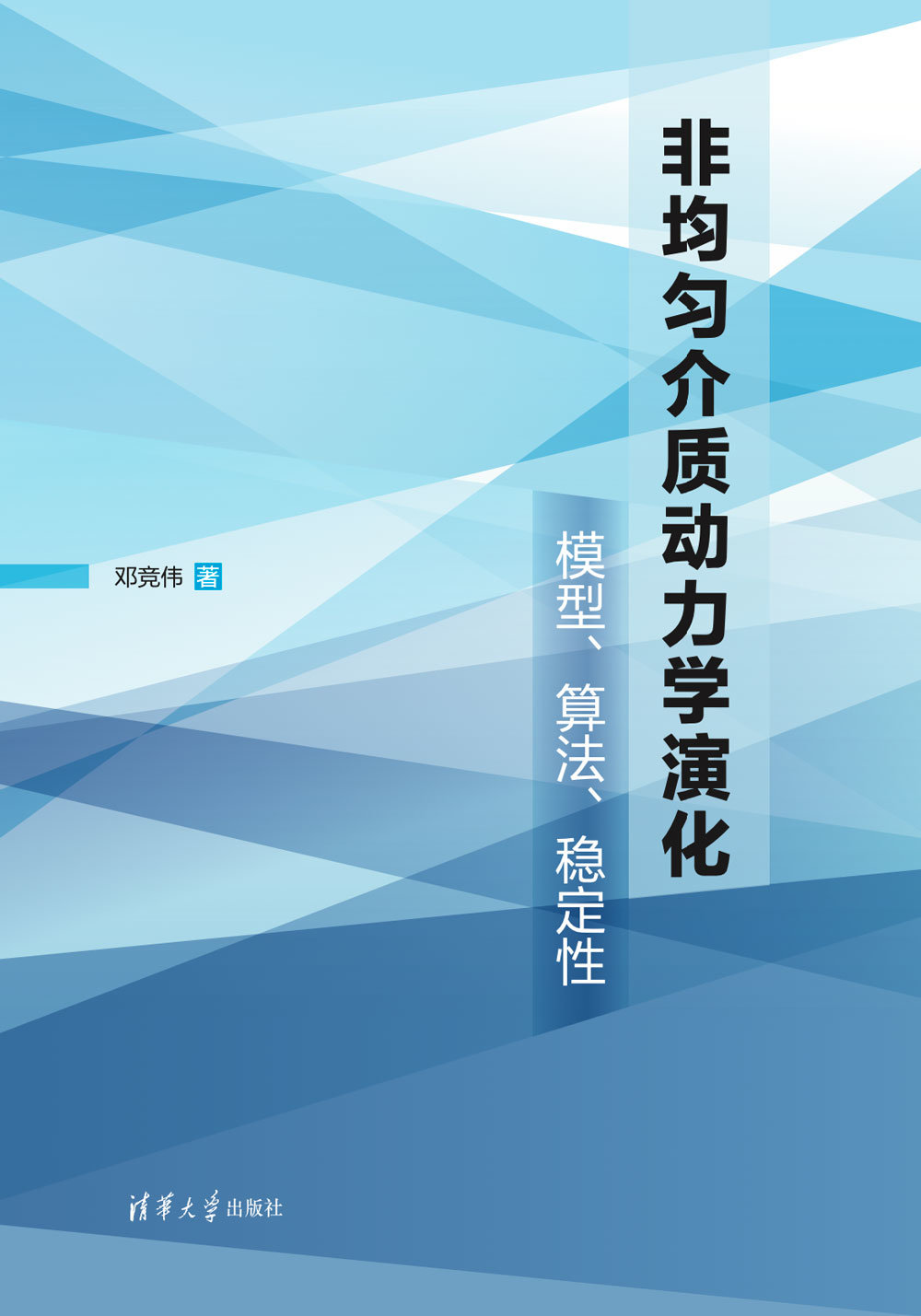 非均勻介質動力學演化:模型、算法、穩定性-preview-1