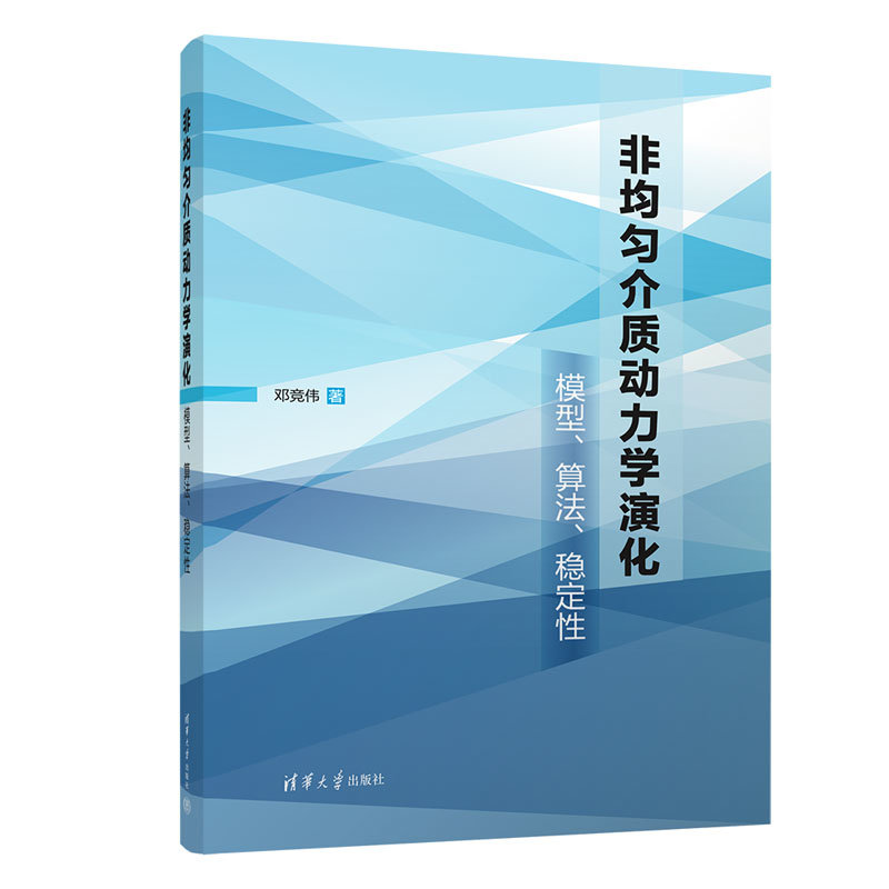 非均勻介質動力學演化:模型、算法、穩定性-preview-3