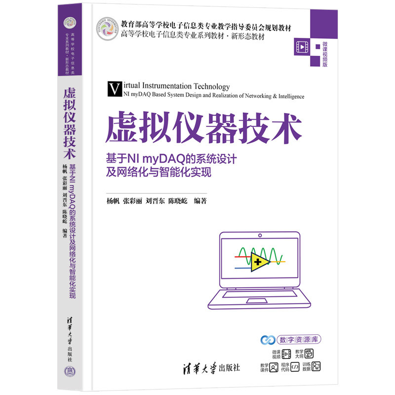 虛擬儀器技術——基於NI myDAQ的系統設計及網絡化與智能化實現-preview-3