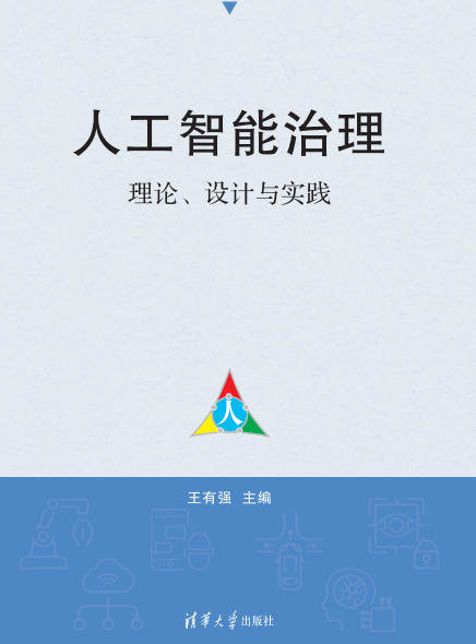 人工智能治理——理論、設計與實踐-preview-1
