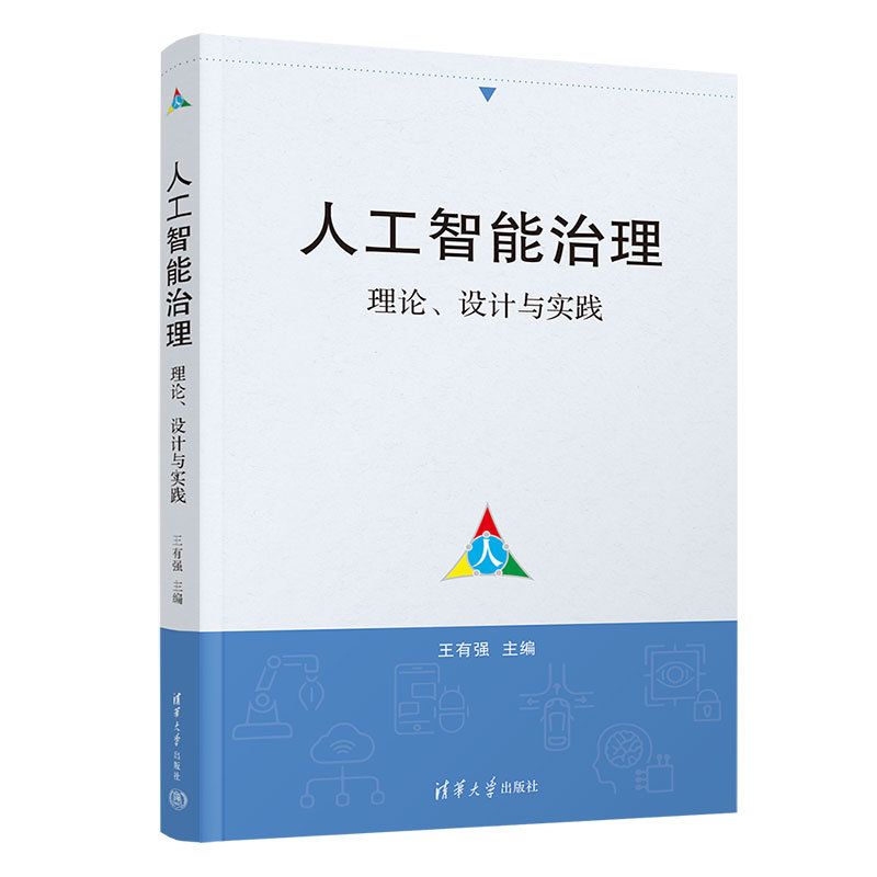 人工智能治理——理論、設計與實踐-preview-3