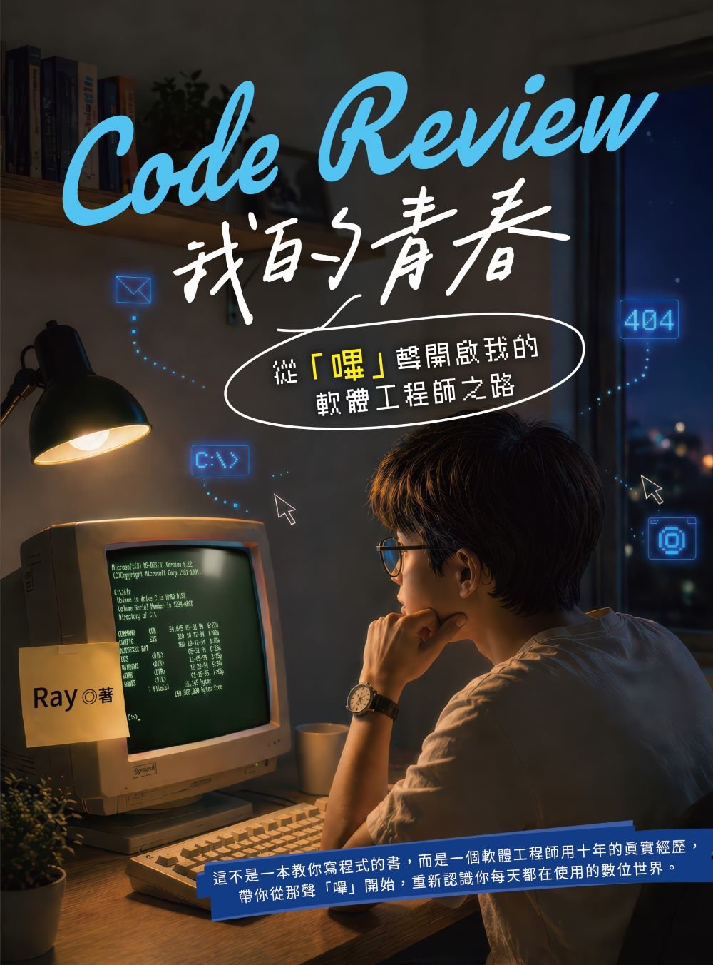 Code Review 我的青春：從「嗶」聲開啟我的軟體工程師之路-preview-1