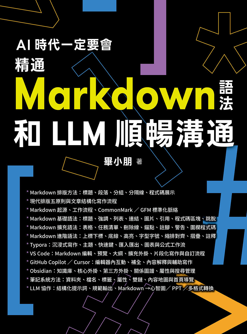 AI 時代一定要會 - 精通 Markdown 語法和 LLM 順暢溝通-preview-1