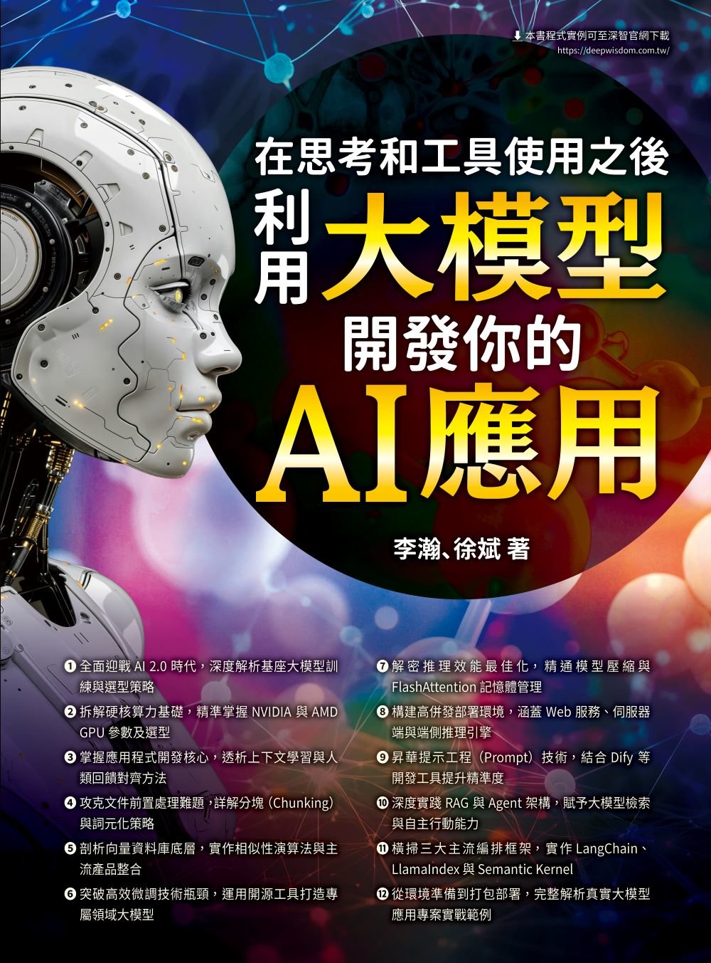 在思考和工具使用之後 - 利用大模型開發你的 AI 應用-preview-1