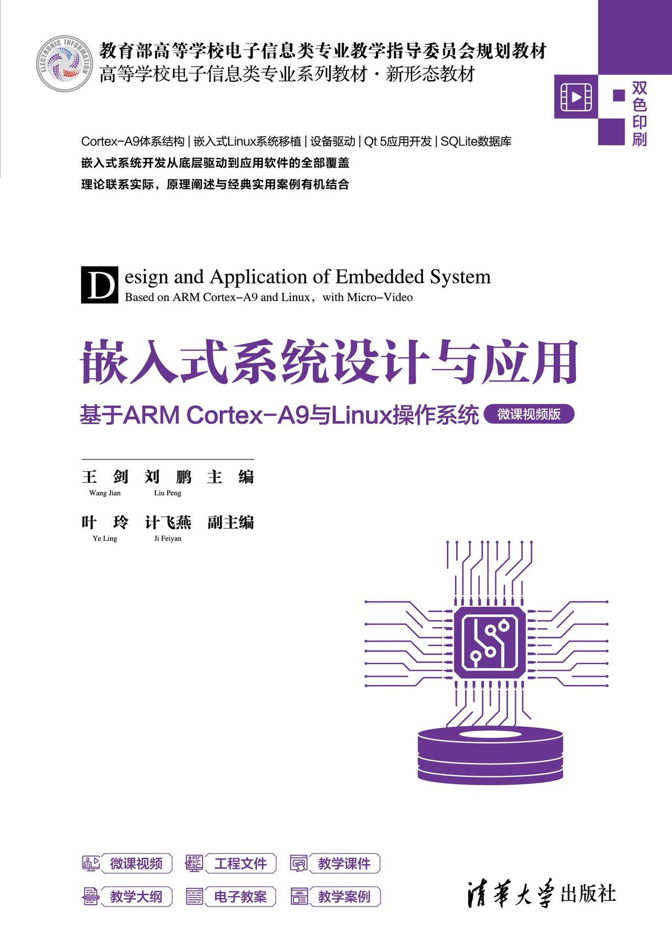 嵌入式系統設計與應用——基於ARM Cortex-A9與Linux操作系統（微課視頻版）-preview-1