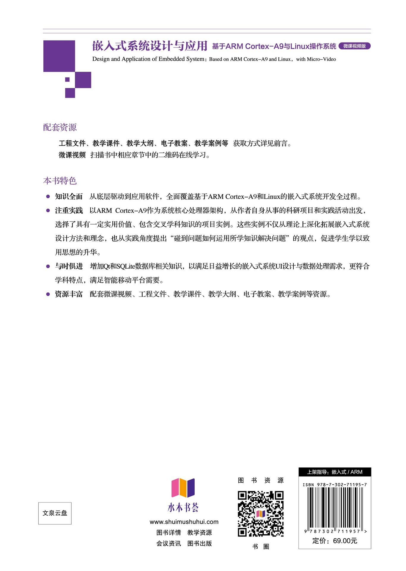 嵌入式系統設計與應用——基於ARM Cortex-A9與Linux操作系統（微課視頻版）-preview-2