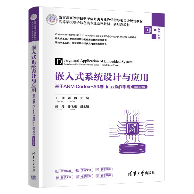 嵌入式系統設計與應用——基於ARM Cortex-A9與Linux操作系統（微課視頻版）-preview-3