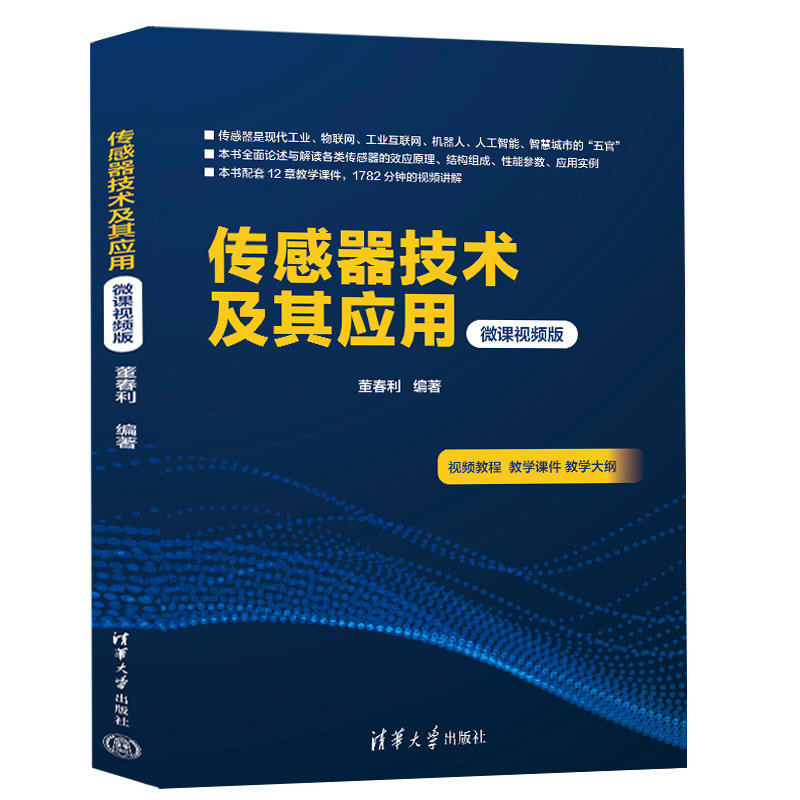 傳感器技術及其應用（微課視頻版）-preview-3