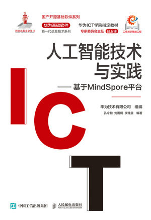 人工智能技術與實踐——基於MindSpore平臺-preview-1