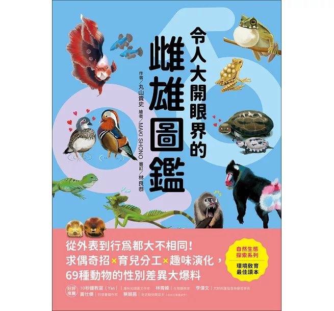 令人大開眼界的雌雄圖鑑 ：從外表到行為都大不相同！求偶奇招X育兒分工X趣味演化，69種動物的性別差異大爆料-preview-1