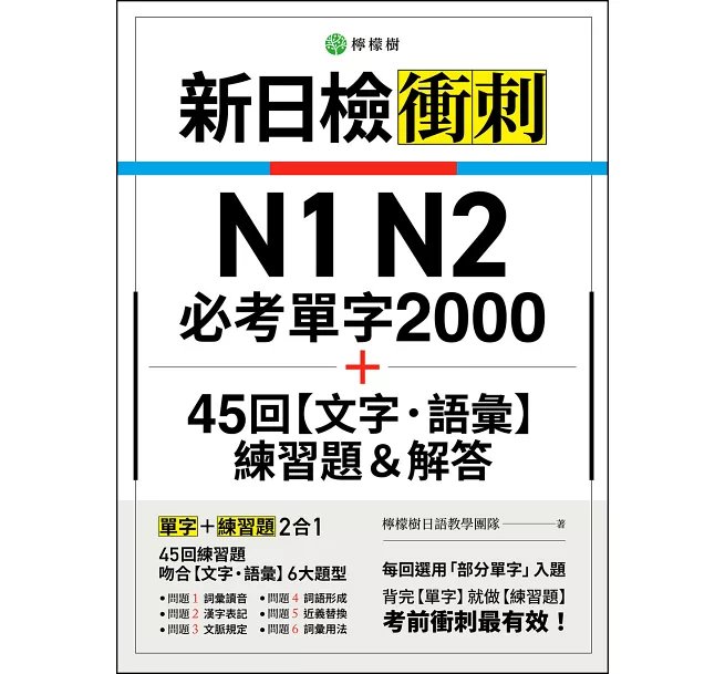 新日檢衝刺 N1 N2 必考單字 2000＋45 回【文字‧語彙】練習題＆解答-preview-1