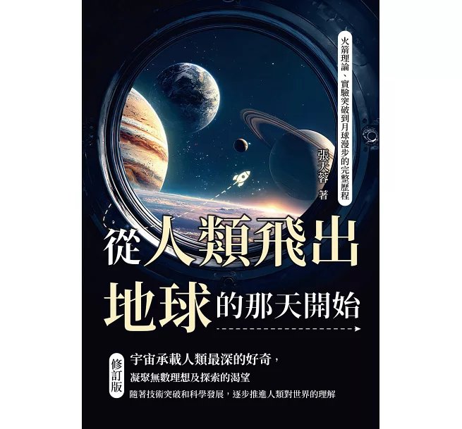 從人類飛出地球的那天開始（修訂版）：火箭理論、實驗突破到月球漫步的完整歷程-preview-1