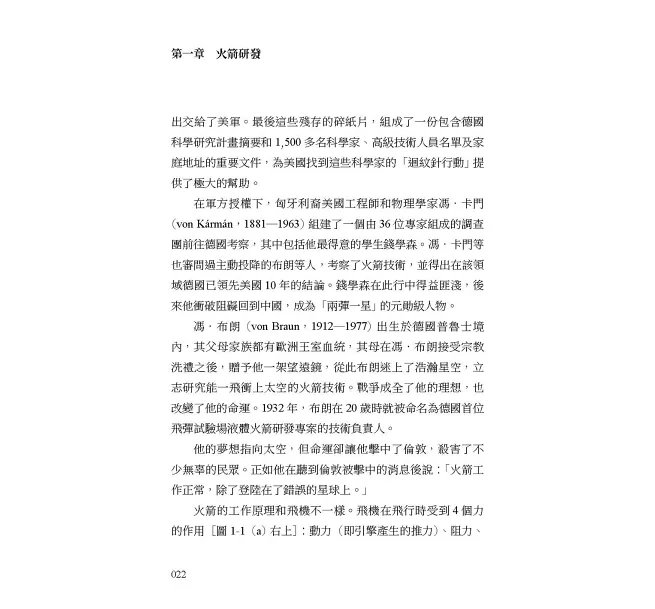 從人類飛出地球的那天開始（修訂版）：火箭理論、實驗突破到月球漫步的完整歷程-preview-6