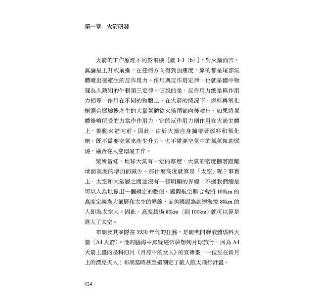 從人類飛出地球的那天開始（修訂版）：火箭理論、實驗突破到月球漫步的完整歷程-preview-8