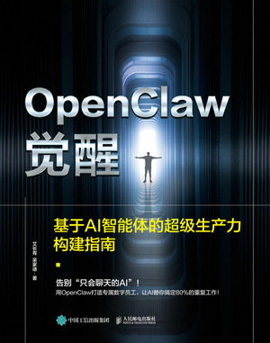 OpenClaw覺醒：基於AI智能體的超級生產力構建指南-preview-1