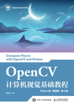 OpenCV計算機視覺基礎教程（Python版）（慕課版）（第2版）-preview-1