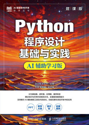 Python程序設計基礎與實踐（微課版）（AI輔助學習版）-preview-1