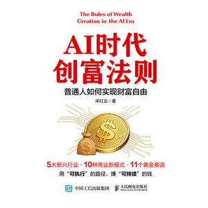 AI時代創富法則：普通人如何實現財富自由-preview-1