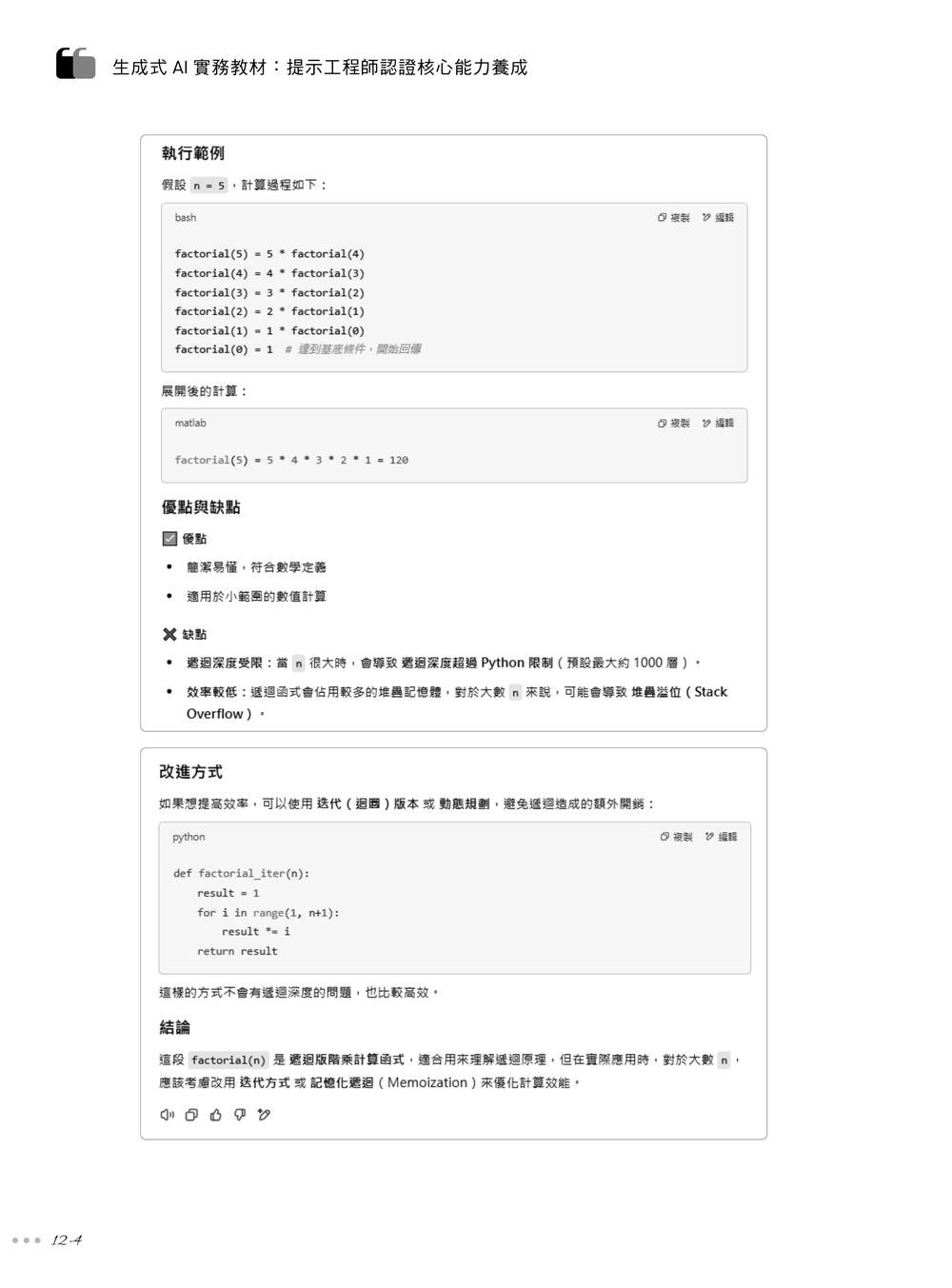 生成式 AI 實務教材：提示工程師認證核心能力養成｜含 CCS Generative AI Foundations 生成式 AI 人工智慧核心能力國際認證-preview-3