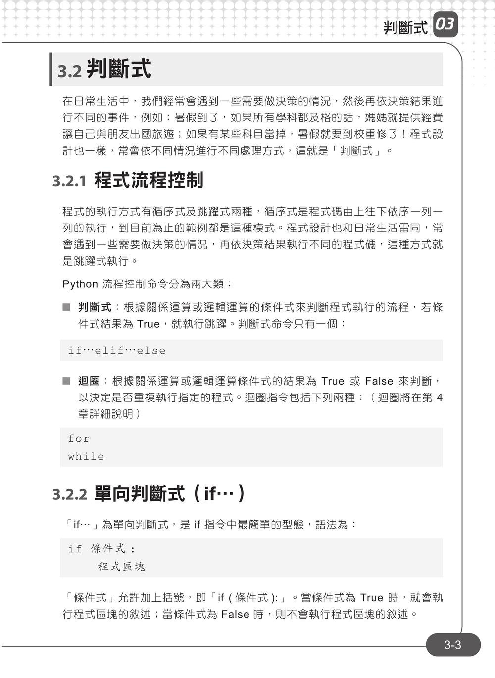 Python 零基礎入門班：一次打好程式設計、運算思維與邏輯訓練基本功, 5/e-preview-5
